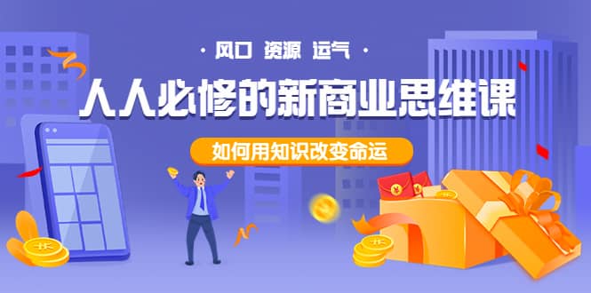 人人必修的新商业思维课：头部财经博主教您，如何用知识改变命运-学途在线