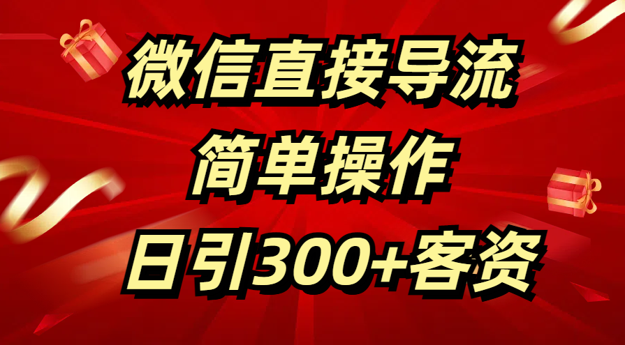 微信直接导流 简单操作 日引300+客资-学途在线