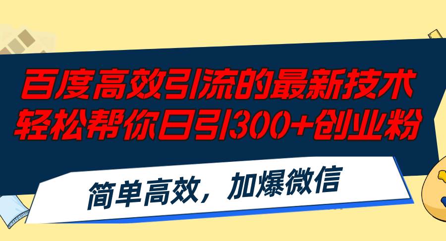 百度高效引流的最新技术,轻松帮你日引300+创业粉,简单高效，加爆微信-学途在线