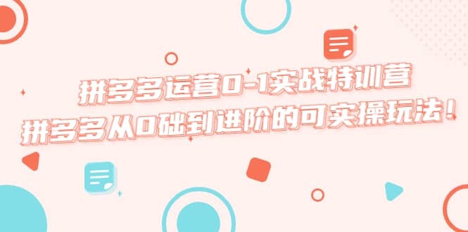 拼多多运营0-1实战特训营，拼多多从0础到进阶的可实操玩法-学途在线