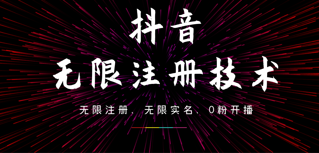 9月最新抖音无限注册、无限实名、0粉开播技术，操作简单，看完视频就能直接上手，适合矩阵-学途在线