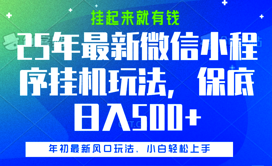 25年最新微信小程序挂机玩法，挂起来就有钱，保底日入500+-学途在线