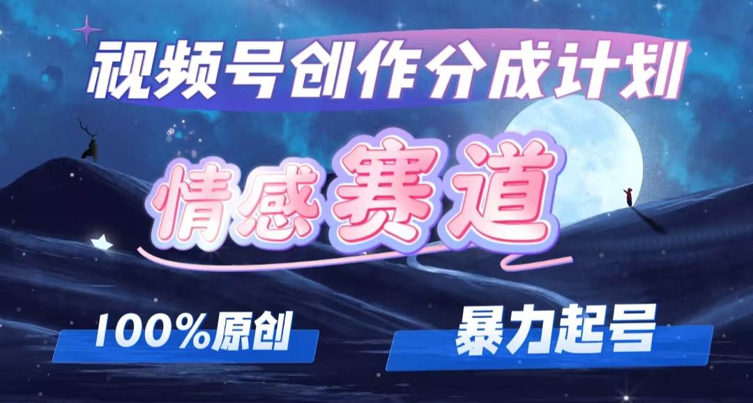 详解视频号创作者分成项目之情感赛道，暴力起号，可同步多平台，实现睡…-学途在线