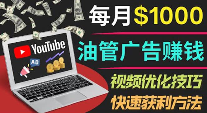 YouTube广告赚钱项目：只需发布视频就有收入，月入7000+副业-学途在线