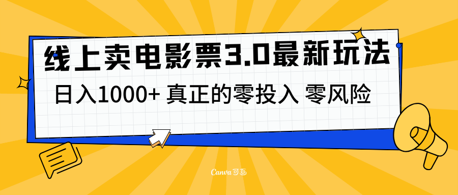 线上卖电影票3.0玩法，目前是蓝海项目，测试日入1000+，零投入，零风险-学途在线