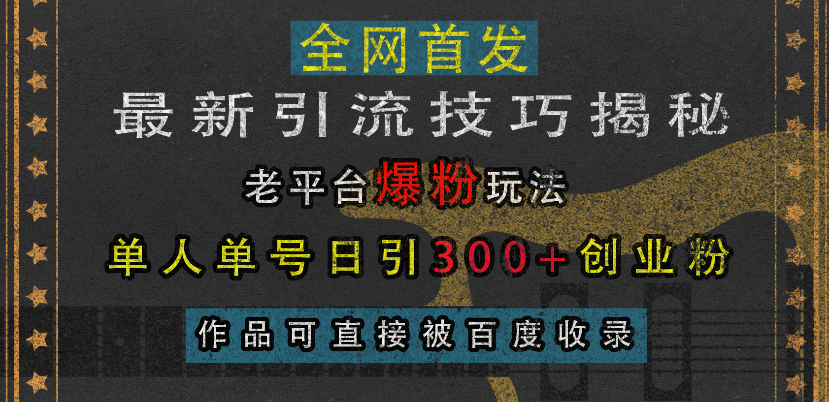 最新引流技巧揭秘，老平台爆粉玩法，单人单号日引300+创业粉，作品可直接被百度收录-学途在线