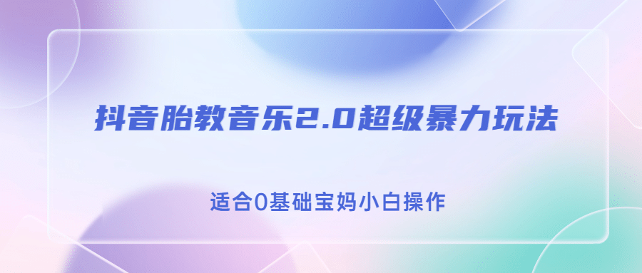 抖音胎教音乐2.0，超级暴力变现玩法，日入500+，适合0基础宝妈小白操作-学途在线
