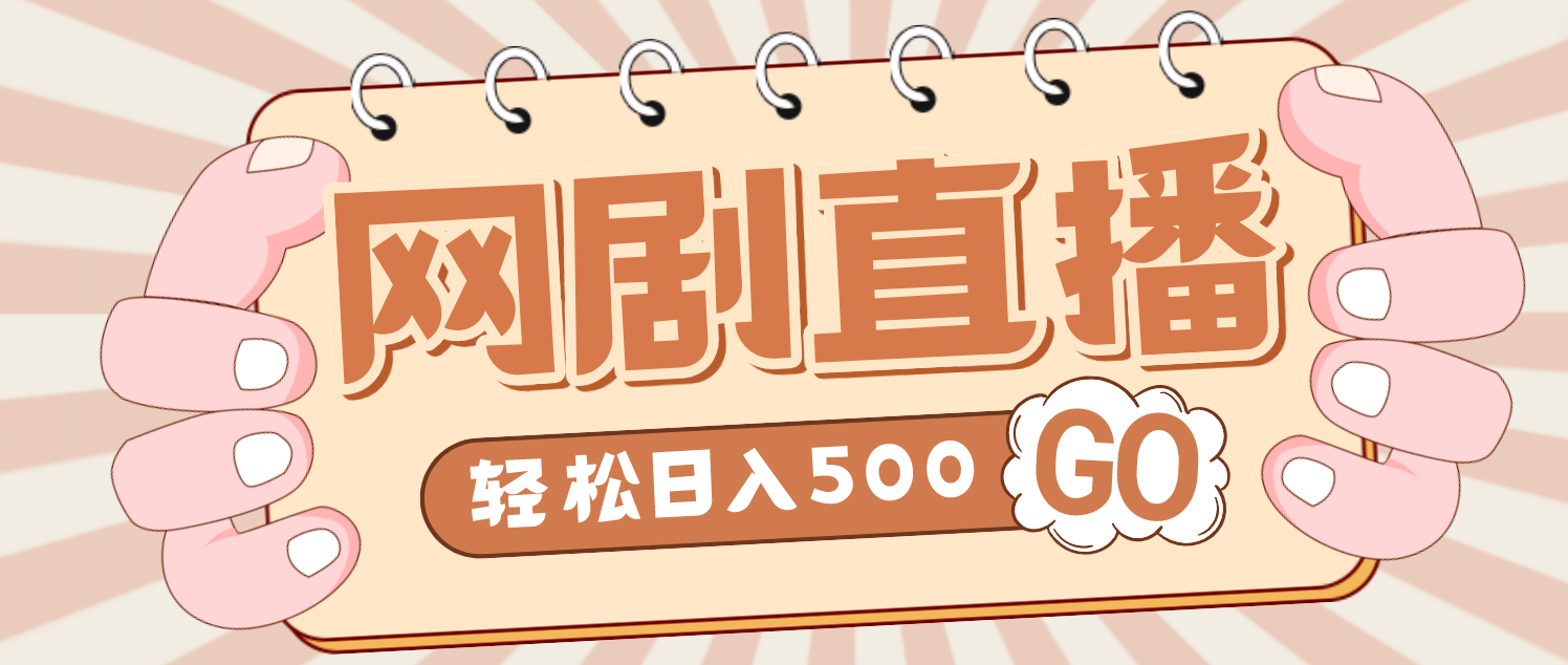外面收费899最新抖音网剧无人直播项目，单号日入500+【高清素材+详细教程】-学途在线