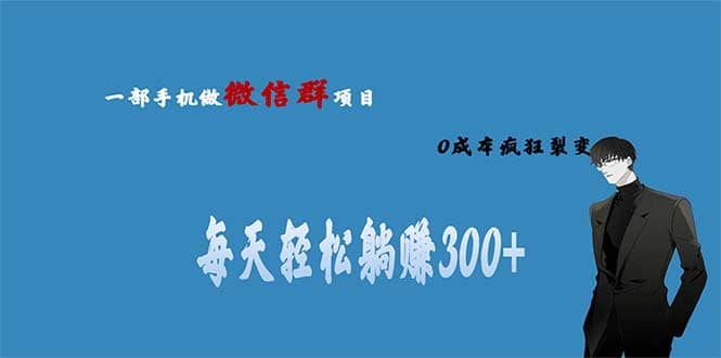 用微信群做副业，0成本疯狂裂变，当天见收益 一部手机实现每天轻松躺赚300+-学途在线