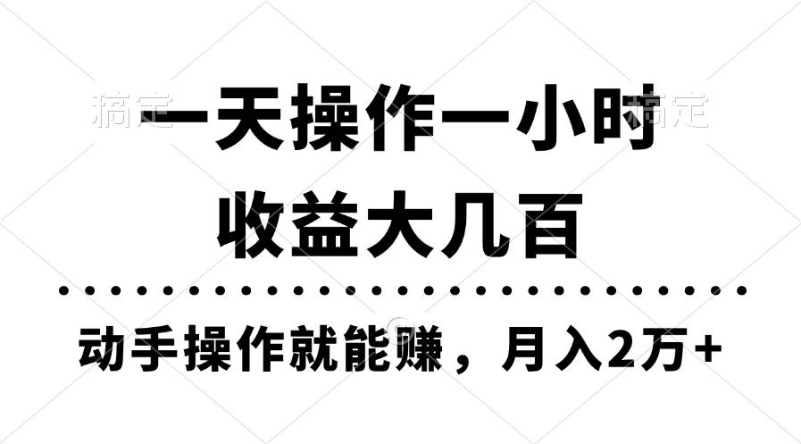 一天操作一小时，收益大几百，动手操作就能赚，月入2万+教学-学途在线
