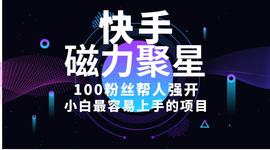 小白最容易上手的项目！售卖磁力聚星开通码，一单20，一天十几单，轻松…-学途在线