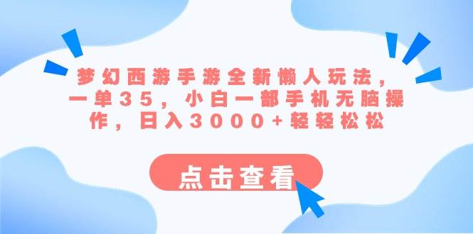 梦幻西游手游全新懒人玩法 一单35 小白一部手机无脑操作 日入3000+轻轻松松-学途在线