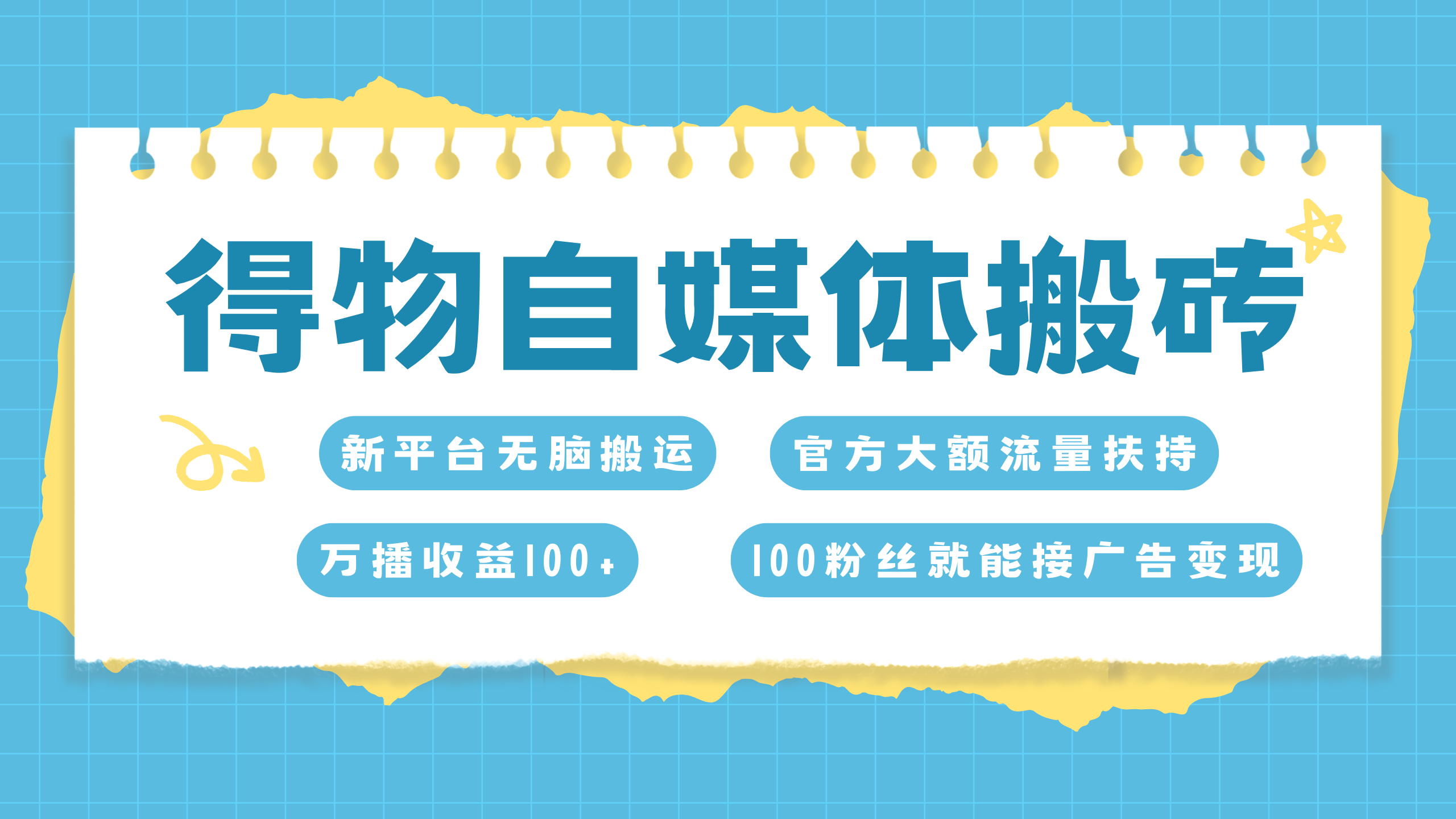得物搬运新玩法，7天搞了6000+-学途在线