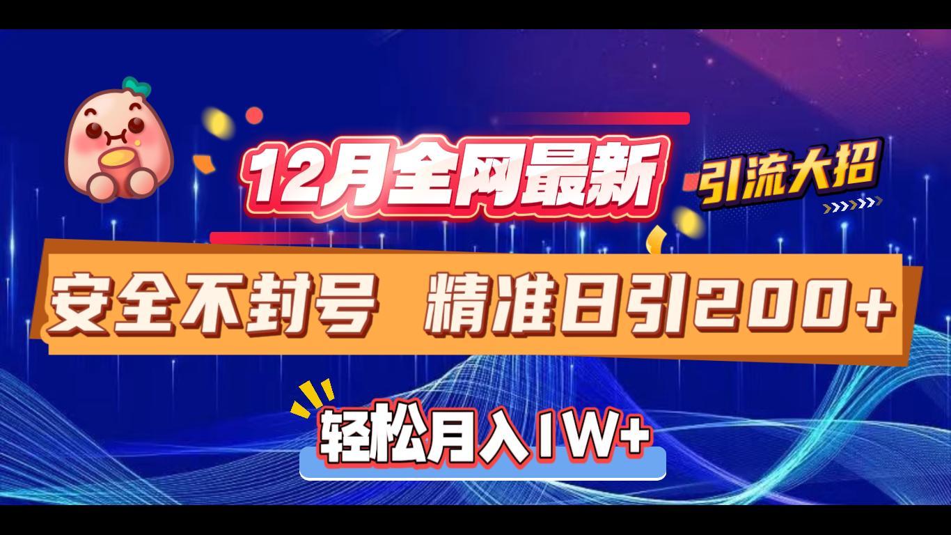 12月全网最新引流大招 安全不封号 日引精准粉200+-学途在线