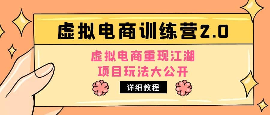 小红书虚拟电商训练营2.0，虚拟电商重现江湖，项目玩法大公开【详细教程】-学途在线