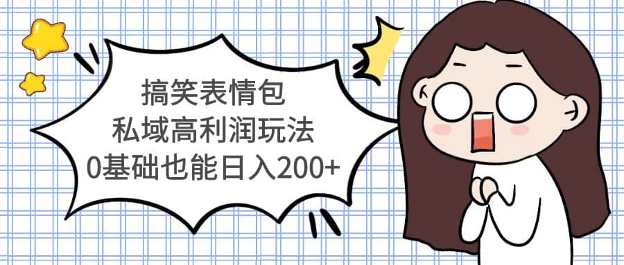 搞笑表情包私域高利润玩法-学途在线