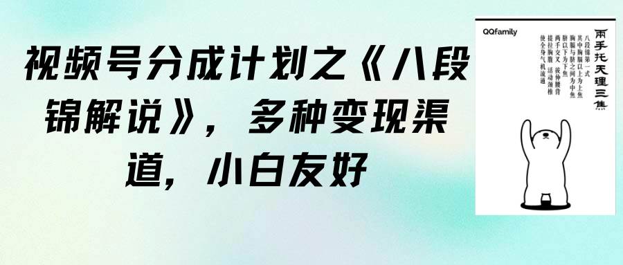 视频号分成计划之《八段锦解说》，多种变现渠道，小白友好（教程+素材）-学途在线