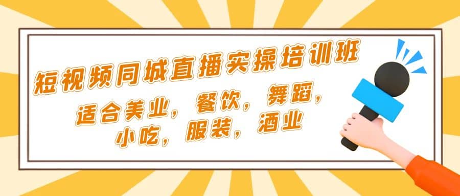 短视频同城·直播实操培训班：适合美业，餐饮，舞蹈，小吃，服装，酒业-学途在线