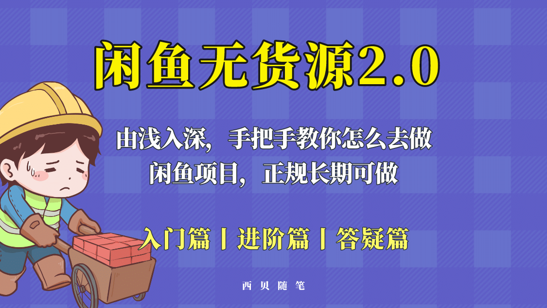 闲鱼无货源最新玩法，从入门到精通，由浅入深教你怎么去做-学途在线