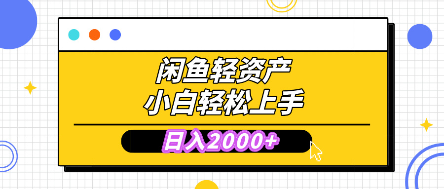 闲鱼轻资产学会轻松日入2000+，无需囤货，复购不断， 小白轻松上手-学途在线
