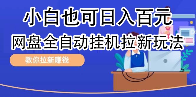 全自动发布文章视频，网盘矩阵拉新玩法，小白也可轻松日入100-学途在线