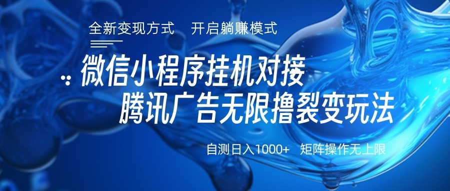 微信小程序挂机对接腾讯广告无限撸裂变玩法-学途在线