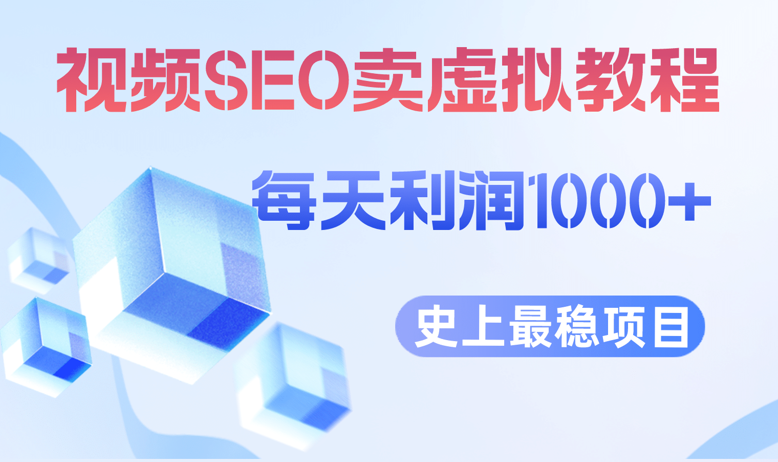 视频SEO出售虚拟产品 每天稳定2-5单 利润1000+ 史上最稳定私域变现项目-学途在线