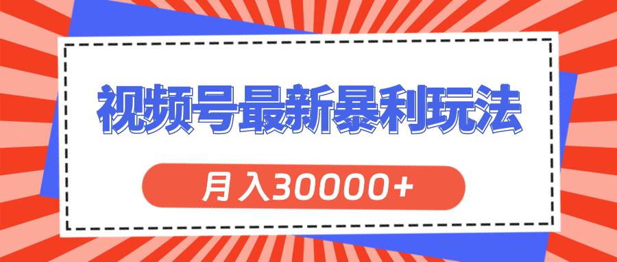 视频号最新暴利玩法，轻松月入30000+-学途在线