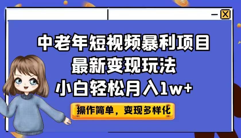 中老年短视频暴利项目最新变现玩法，小白轻松月入1w+-学途在线