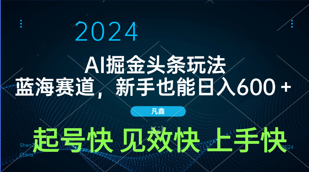 AI头条掘金玩法，蓝海赛道，两分钟一篇文章，新手也能日入600＋-学途在线