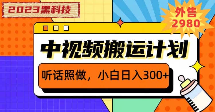 2023黑科技操作中视频撸收益，听话照做小白日入300+的项目-学途在线