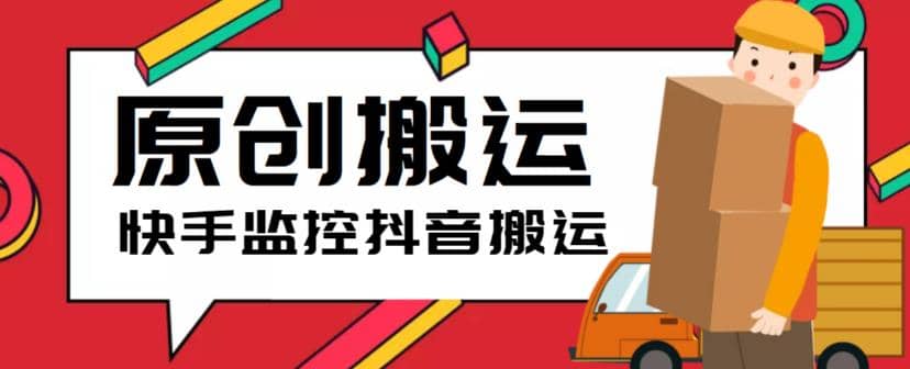 最新快手搬运抖音作品脚本，实时监控一键搬运轻松原创【软件+详细教程】-学途在线