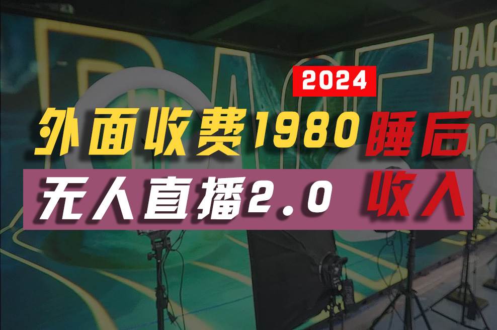 2024年【最新】全自动挂机，支付宝无人直播2.0版本，小白也能月如2W+ …-学途在线