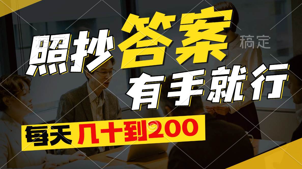 照抄答案，有手就行，每天几十到200-学途在线
