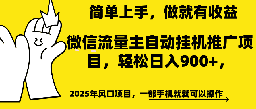 微信流量主自动挂机推广，轻松日入900+，简单易上手，做就有收益。-学途在线