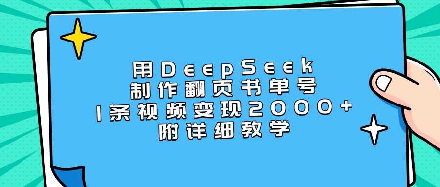 用DeepSeek制作翻页书单号，1条视频变现2000+，附详细教学-学途在线