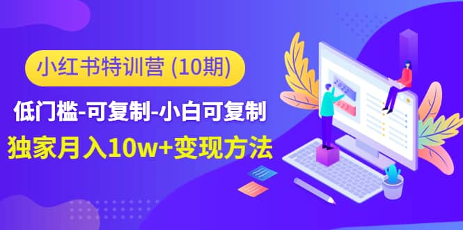 图片[1]-小红书特训营（第10期）低门槛-可复制-小白可复制-xx网创