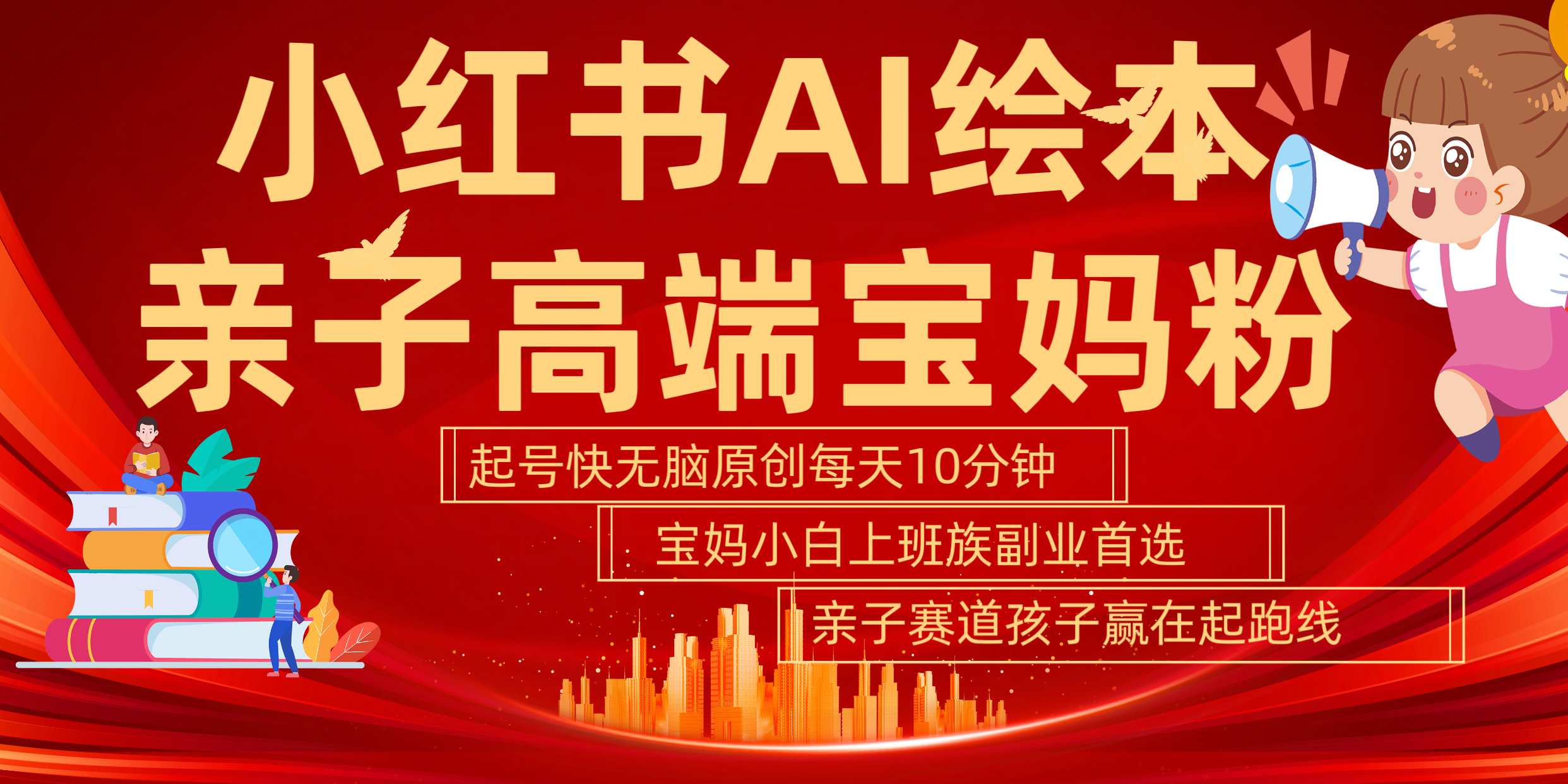 小红书AI绘本  亲子赛道  高端宝妈粉 起号快 五分钟无脑原创 小白 宝妈 上班族副业 无脑冲  轻松玩赚副业-学途在线