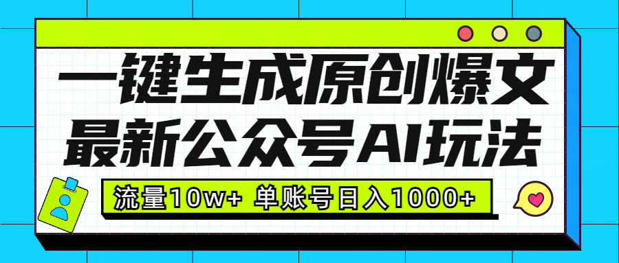 最新公众号AI玩法！一键生成原创爆文，流量10w+，单账号日入1000+-学途在线