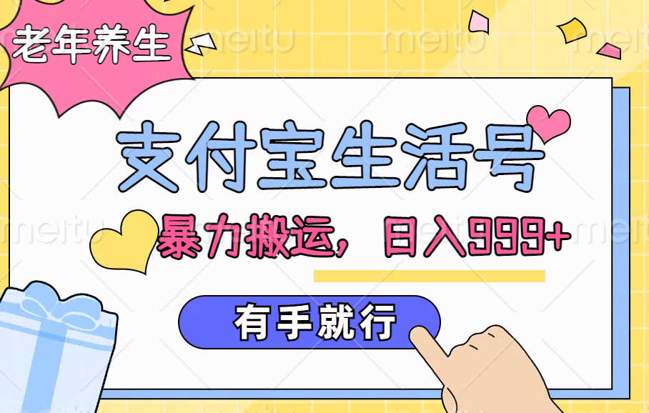 支付宝生活号，老年养生赛道，直接粗暴搬运，日入999+，有手就行-学途在线