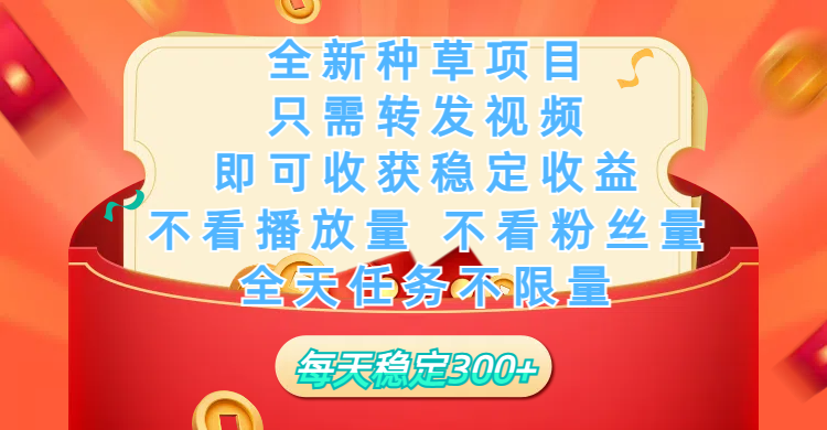 全新种草项目，只需每日转发视频，即可收获稳定收益，不看播放量、不看粉丝量、不看真实实名、全天随时做任务，一个任务2分钟完成，每天稳定300+-学途在线