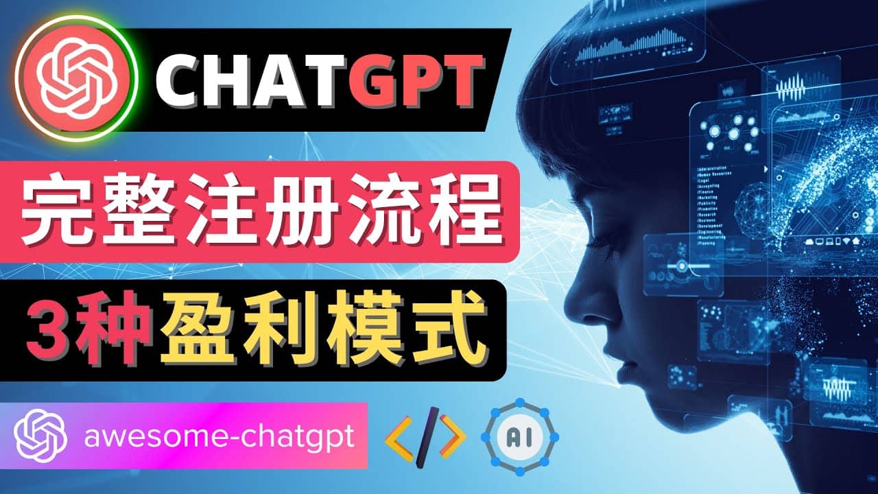 图片[1]-Ai聊天机器人ChatGPT账号注册教程 - ChatGPT的使用方法，3种盈利模式-xx网创