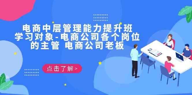 电商·中层管理能力提升班，学习对象-电商公司各个岗位的主管 电商公司老板-学途在线