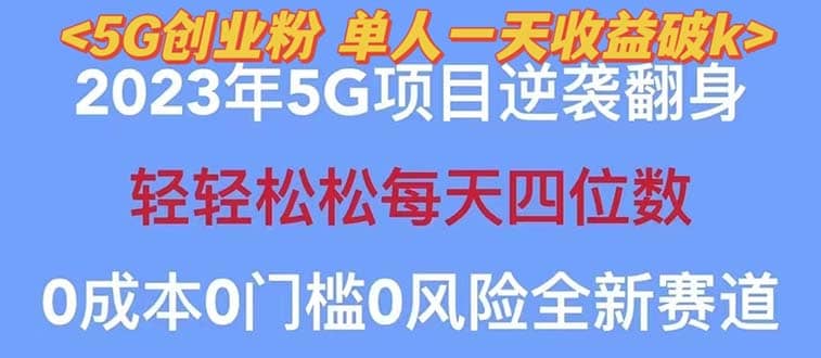 2023自动裂变5g创业粉项目，单天引流100+秒返号卡渠道+引流方法+变现话术-学途在线