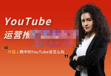外国人眼中的YouTube该怎么玩？Elisa·YouTube运营推广实战技巧-学途在线