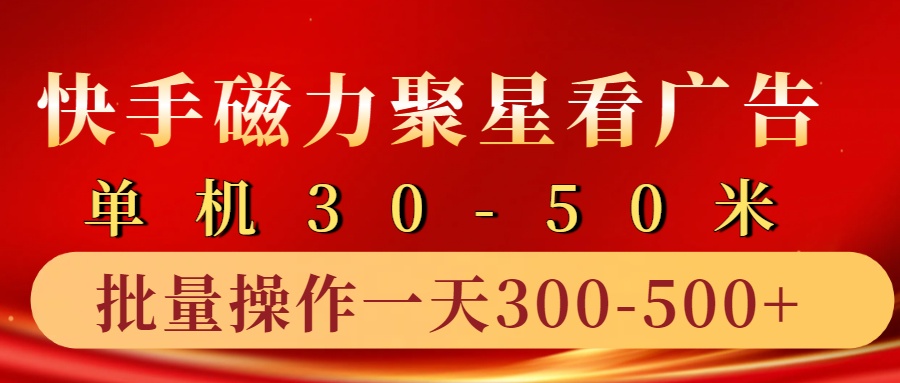 快手磁力聚星4.0实操玩法，单机30-50+10部手机一天300-500+-学途在线