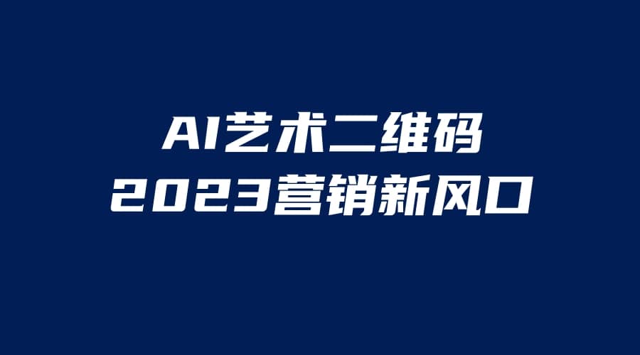AI二维码美化项目，营销新风口，亲测一天1000＋，小白可做-学途在线