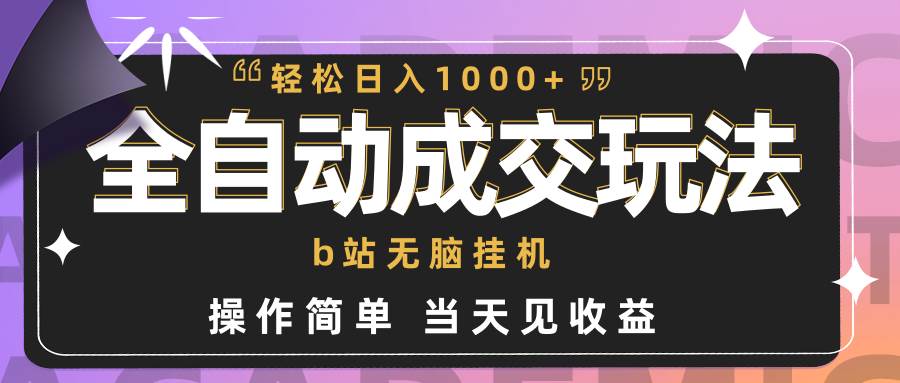 全自动成交  b站无脑挂机 小白闭眼操作 轻松日入1000+ 操作简单 当天见收益-学途在线