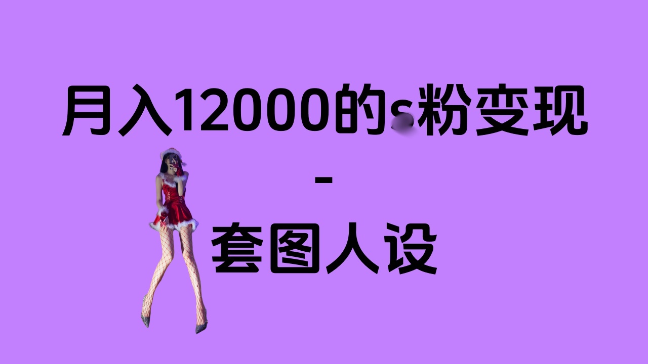 一部手机月入12000+的s粉变现，永远蓝海的项目——人性的弱点！-学途在线