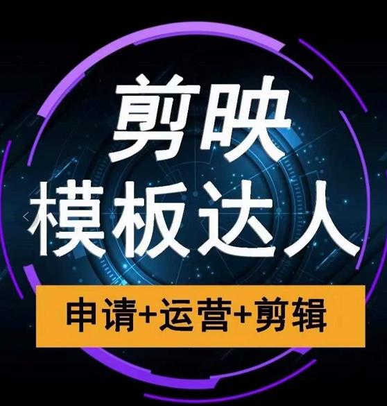 剪映模板达人运营课，申请+运营+剪辑全套视频课程-学途在线